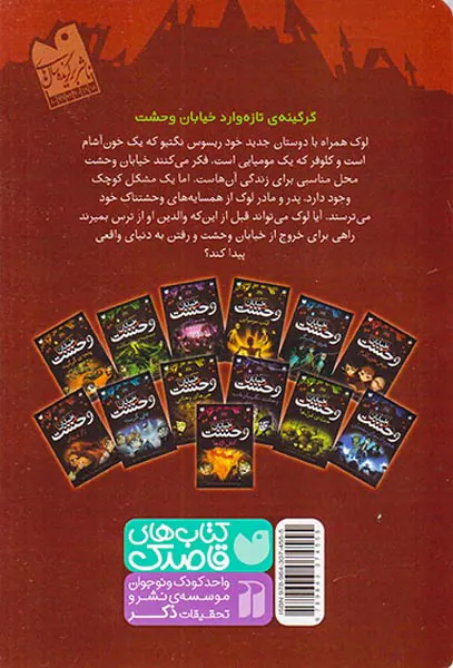 خیابان وحشت جلد یکم نیش خون آشام